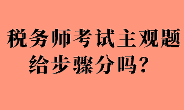 稅務師考試主觀題給步驟分嗎？