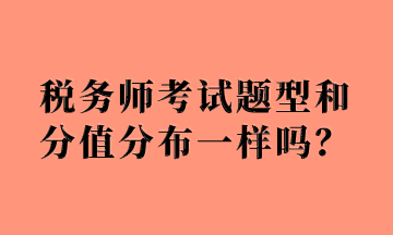 稅務師考試題型和分值分布一樣嗎？