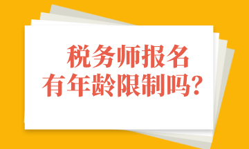 稅務(wù)師報(bào)名有年齡限制嗎？