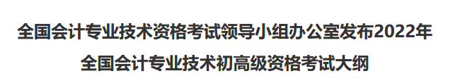 速看！2022年初級(jí)會(huì)計(jì)職稱(chēng)考試大綱已公布！