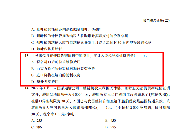 2022年注會《稅法》第一批試題及參考答案多選題(回憶版上)