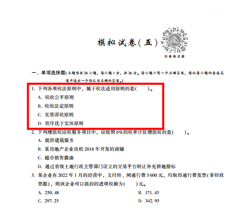 2022年注會《稅法》第一批試題及參考答案多選題(回憶版上)