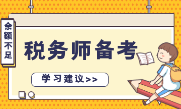 稅務(wù)師備考余額不足？“碎片化”學(xué)習(xí) 先保證合格！