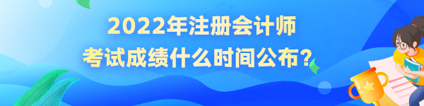 2022年注冊會(huì)計(jì)師考試成績什么時(shí)間公布？