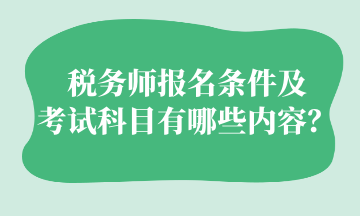 稅務(wù)師報(bào)名條件及 考試科目有哪些內(nèi)容？