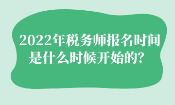 2022年稅務師報名時間 是什么時候開始的？