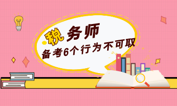 稅務(wù)師備考6個(gè)行為不可取