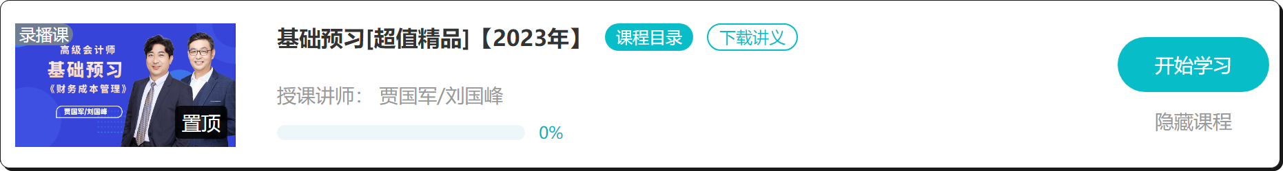 【免費(fèi)試聽】2023年高會(huì)基礎(chǔ)預(yù)習(xí)課程開通啦！抓緊時(shí)間學(xué)習(xí)！