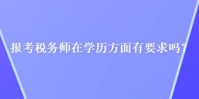 報考稅務師在學歷方面有要求嗎？