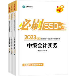 2023年中級(jí)會(huì)計(jì)職稱(chēng)考試用書(shū)5.5折起預(yù)售