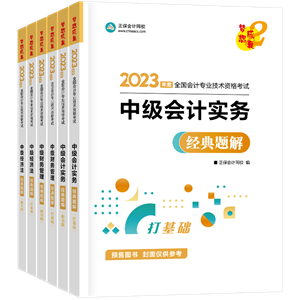 2023年中級(jí)會(huì)計(jì)職稱(chēng)考試用書(shū)5.5折起預(yù)售