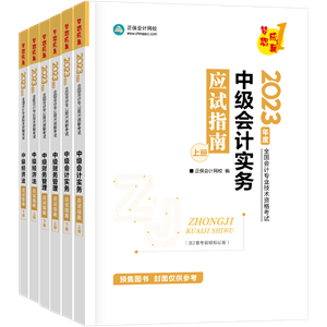 2023年中級會計職稱考試用書5.5折起預售