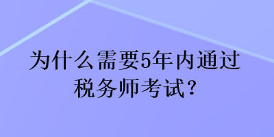 為什么需要5年內(nèi)通過稅務(wù)師考試？