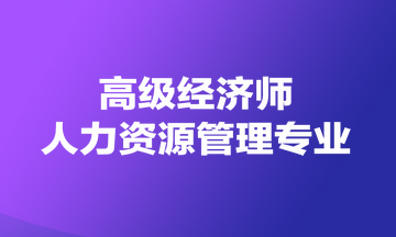 高級經(jīng)濟師人力資源管理專業(yè)