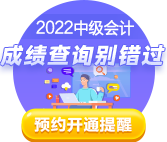 2022中級(jí)會(huì)計(jì)考試成績10月20日前公布 查分這些事你知道嗎？