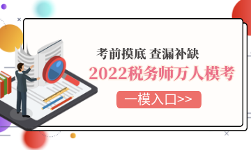 2022稅務師萬人?？? suffix=