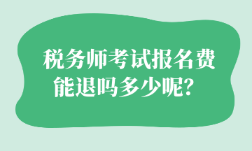 稅務師考試報名費 能退嗎多少呢？