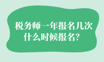 稅務(wù)師一年報名幾次 什么時候報名？