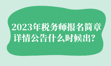 2023年稅務師報名簡章詳情公告什么時候出？