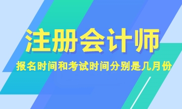 2023年注會(huì)報(bào)名和考試時(shí)間分別是幾月份？