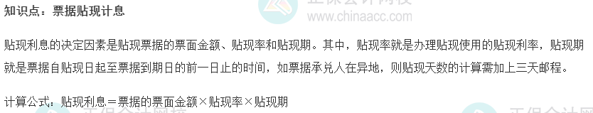 2022初級經(jīng)濟(jì)師《金融》高頻考點(diǎn)：票據(jù)貼現(xiàn)計(jì)息