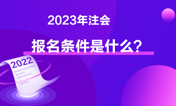 2023年注會報名條件是什么？