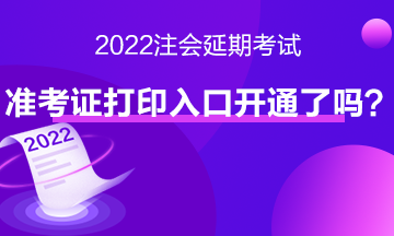 注會(huì)延期考試準(zhǔn)考證打印入口開通了嗎？