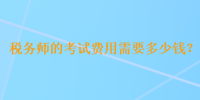 稅務師的考試費用需要多少錢？