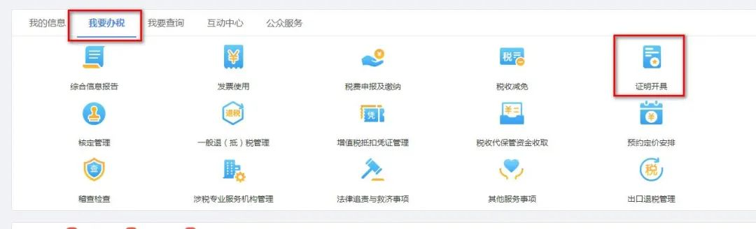 我要辦稅-證明開具