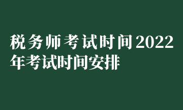 稅務師考試時間2022年考試時間安排