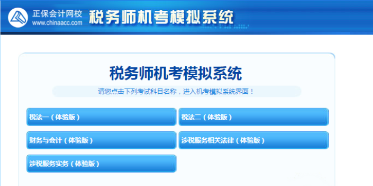 稅務師機考系統(tǒng)模擬體驗