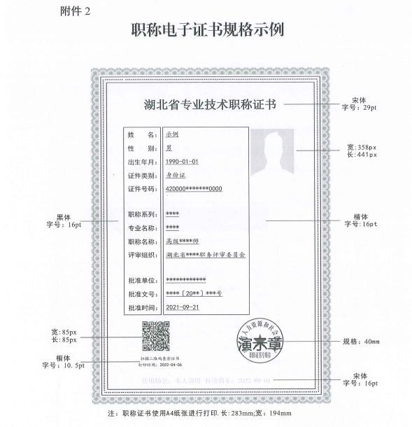 湖北省關(guān)于實(shí)行專業(yè)技術(shù)職稱電子證書(shū)的通知