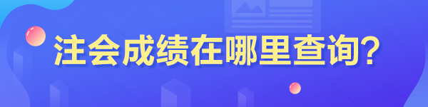 注冊會計師查分?jǐn)?shù)入口在哪里？