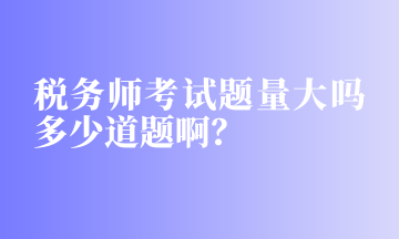 稅務師考試題量大嗎多少道題?。? suffix=