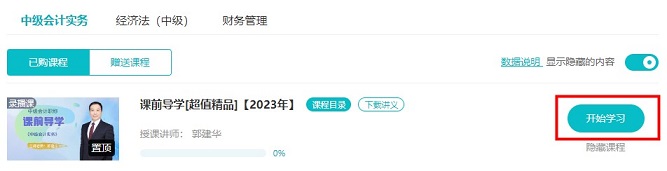 2023中級會計超值精品班預(yù)習課程開通啦！備考先人一步！