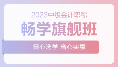 2023年中級(jí)會(huì)計(jì)職稱暢學(xué)旗艦班新課已開(kāi)通 速來(lái)>