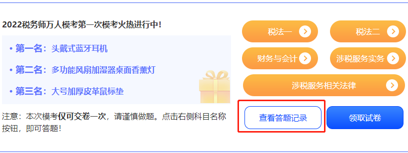 稅務(wù)師?？?查看答題記錄
