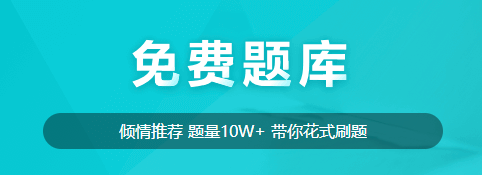 【免費(fèi)試題】新考期備考的同學(xué)不要在為試題發(fā)愁！免費(fèi)試題送給你