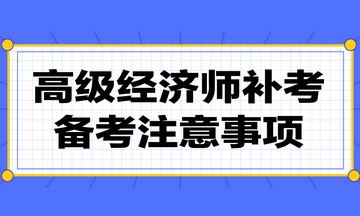 高級經濟師補考注意事項