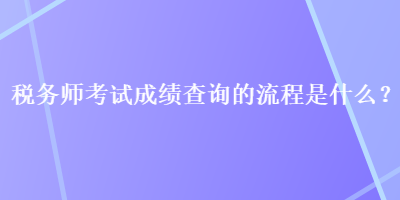 稅務師考試成績查詢的流程是什么？