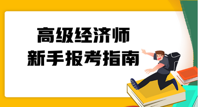 高級經(jīng)濟師新手報考指南