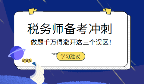 稅務師備考沖刺階段做題避開誤區(qū)