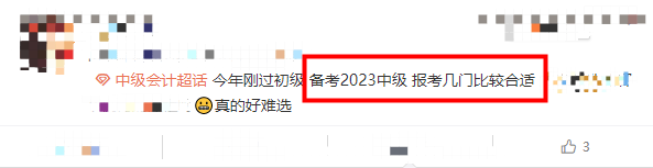 2023中級會計考試該報考幾門？！