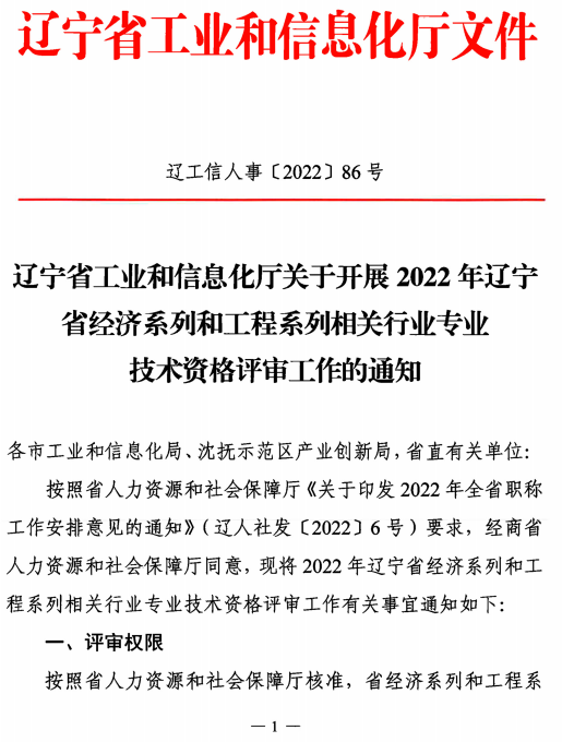 遼寧2022高級經(jīng)濟師職稱評審?fù)ㄖ?