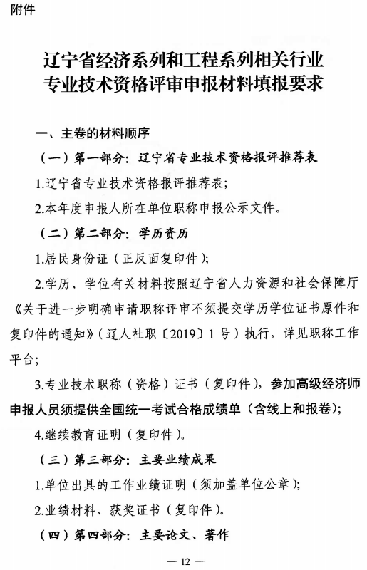 遼寧2022高級經(jīng)濟師職稱評審?fù)ㄖ?2