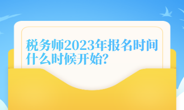 稅務(wù)師2023年報(bào)名時(shí)間什么時(shí)候開始？