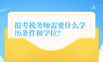 報(bào)考稅務(wù)師需要什么學(xué)歷條件和學(xué)位？