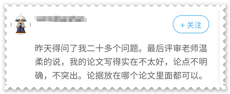 考生反饋：論文出現(xiàn)這些問題可能影響高會評審結(jié)果！