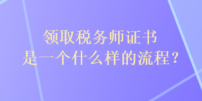 領取稅務師證書是一個什么樣的流程？