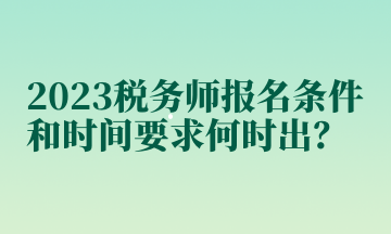 2023稅務師報名條件和時間要求何時出？